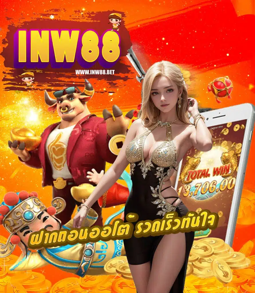inw88 สล็อต