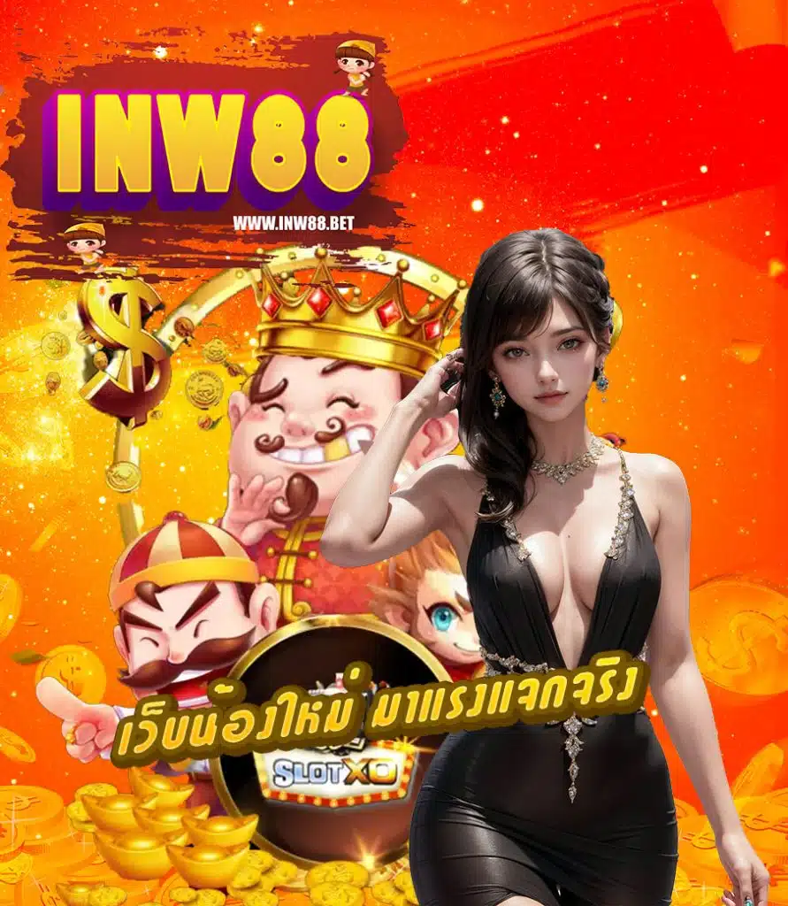 inw88 เครดิตฟรี