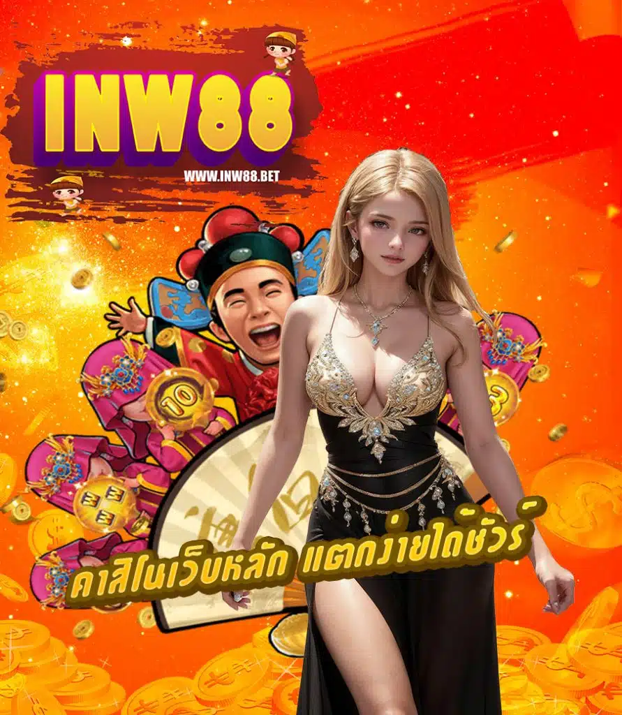 inw88 เว็บตรง